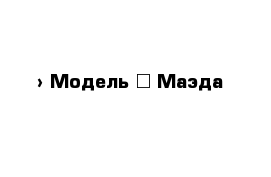  › Модель ­ Маэда